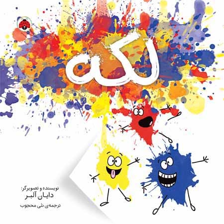 کتاب لکه ها